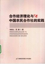 合作经济理论与中国农民合作社的实践