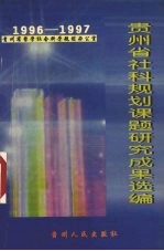 贵州省社科规划课题研究成果选编 1996-1997