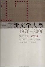 中国新文学大系 1976-2000 第17集 散文集卷 1