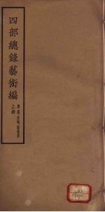 四部总录艺术编  书、画、法帖、版画册  上