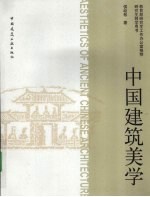 中国建筑美学