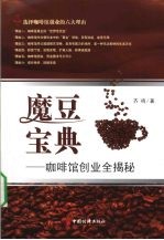 魔豆宝典 咖啡馆创业全揭秘