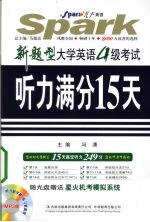 新题型大学英语4级考试听力满分15天