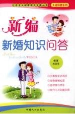 新编新婚知识问答