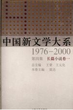 中国新文学大系 1976-2000 第4集 长篇小说卷 1