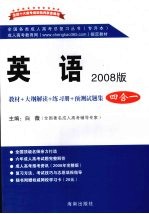 英语 2008版 4合1