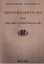 北京大学中国古文献研究中心集刊 第7辑