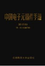 中国电子元器件手册 第4册 第1册补充修订本