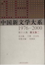 中国新文学大系 1976-2000 第18集 散文集卷 2