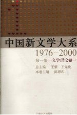 中国新文学大系 1976-2000 第1集 文学理论卷 1