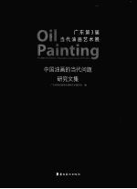 广东第3届当代油画艺术展 中国油画的当代问题研究文集