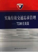 实施有效交通需求管理 TDM在美国