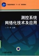 测控系统网络化技术及应用