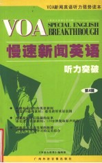 VOA慢速新闻英语听力突破第4编