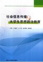 社会信息传播与大学生思想政治教育