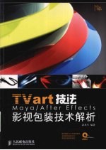 TVart技法 Maya/AfterEffects影视包装技术解析