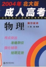 全国各类成人高考强化辅导丛书 2004年北大版 物理