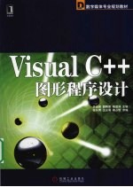 Visual C++图形程序设计