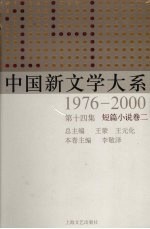 中国新文学大系 1976-2000 第14集 短篇小说卷 2