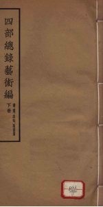 四部总录艺术编  书、画、法帖、版画册  下