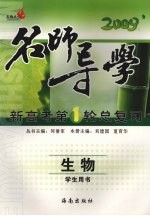 2009新高考第1轮总复习 生物 学生用书