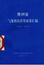 贵州省气象科技获奖成果汇编 1978-1998