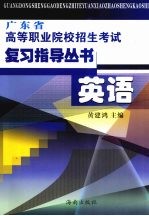 广东省高等职业院校招生考试复习指导丛书 英语