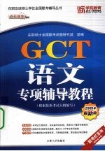 GCT语文专项辅导教程