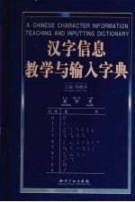 汉字信息教学与输入字典