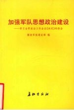 加强军队思想政治建设 学习全军政治工作会议《决定》的体会