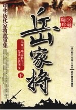 中华历代家将故事集 岳家将 下