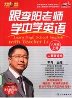 跟李阳老师学中学英语 八年级 上