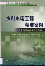 水利水电工程专业案例  工程规划与工程移民篇  2009年版