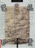 明清绘画精品 山水篇