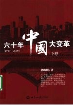 六十年中国大变革 1949-2009 下