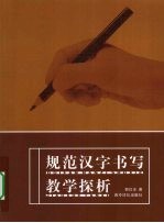 规范汉字书写教学探析