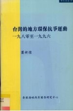 台湾的地方环保抗争运动 一九八零至1996