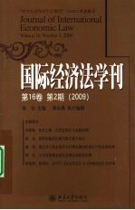 国际经济法学刊 第16卷 第2期 2009