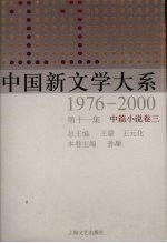 中国新文学大系 1976-2000 第11集 中篇小说卷 3