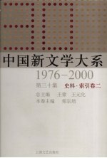 中国新文学大系 1976-2000 第30集 史料·索引卷 2