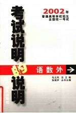 2002年普通高等学校招生全国统一考试说明的说明  语数外