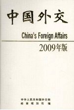 中国外交  2009年  精装本  2009年版