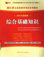 浙江省公务员录用考试专用教材 综合基础知识 2010最新版