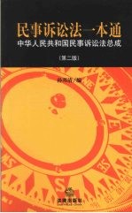 民事诉讼法一本通 中华人民共和国民事诉讼总成