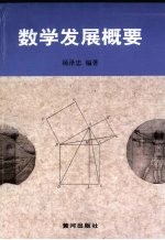 数学发展概要