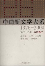 中国新文学大系 1976-2000 第26集 戏剧卷 2