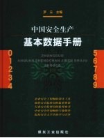 中国安全生产基本数据手册