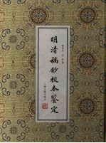 明清稿抄校本鉴定