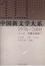 中国新文学大系 1976-2000 第10集 中篇小说卷 2