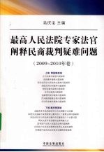 最高人民法院专家法官阐释民商裁判疑难问题 2009-2010年卷